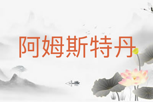 阿姆斯特丹