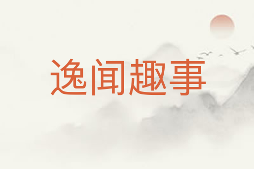逸闻趣事