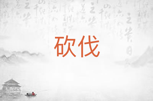 砍伐