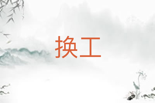 换工