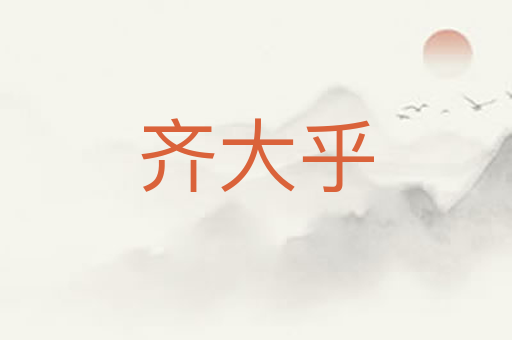 齐大乎