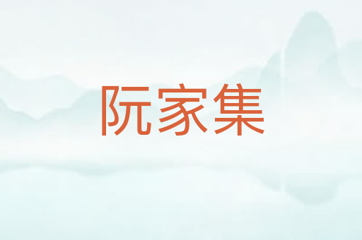阮家集