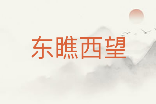 东瞧西望