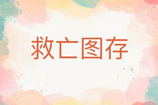 救亡图存