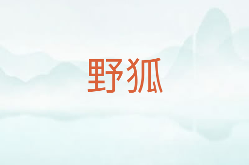 野狐