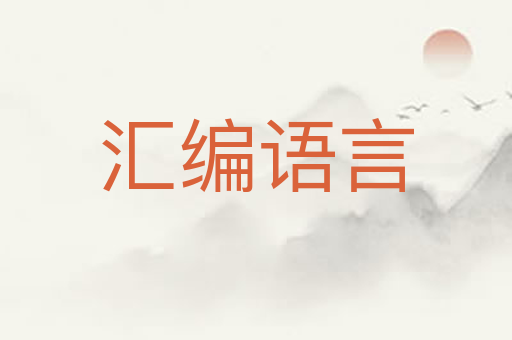 汇编语言