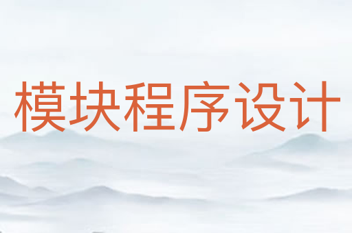 模块程序设计