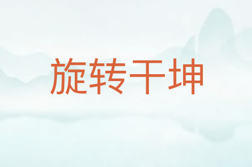 旋转干坤