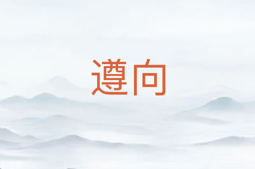 遵向