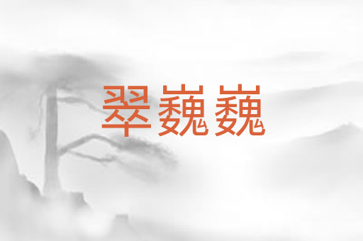 翠巍巍