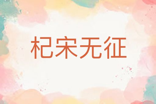 杞宋无征