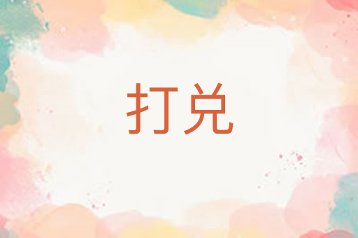 打兑