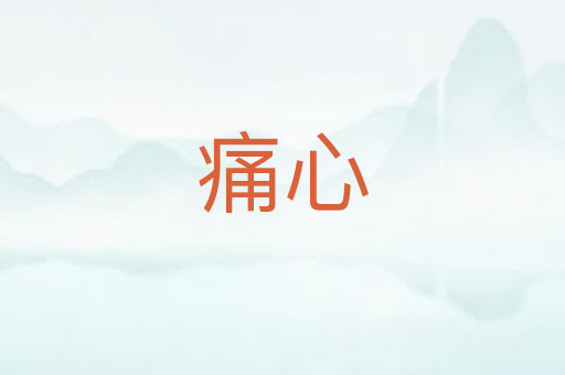 痛心