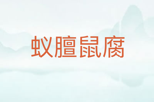 蚁膻鼠腐