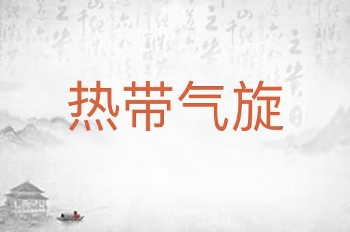 热带气旋