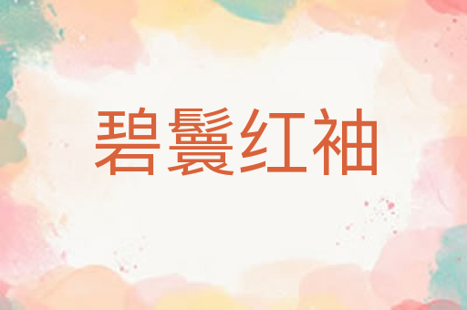 碧鬟红袖