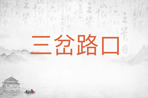 三岔路口