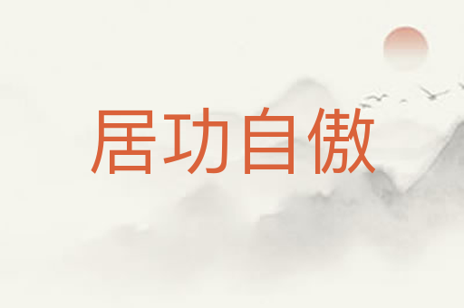 居功自傲