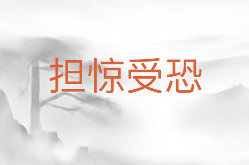 担惊受恐