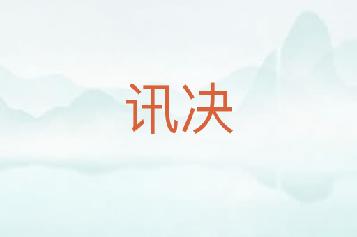 讯决