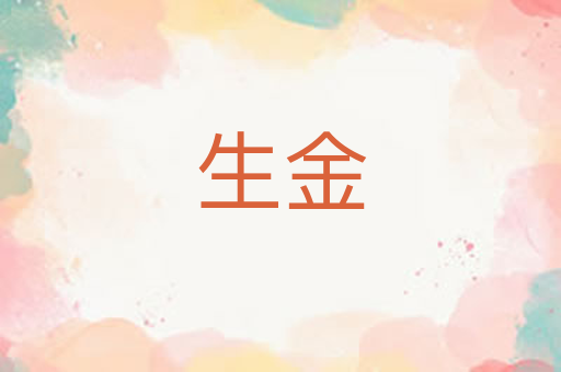 生金