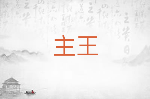 主王