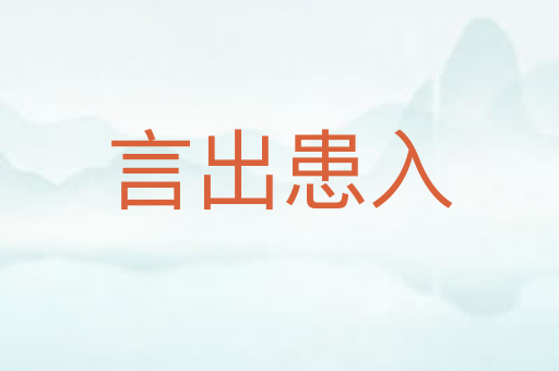 言出患入