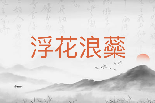 浮花浪蘂