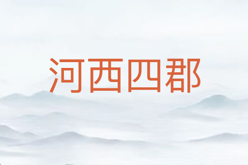 河西四郡
