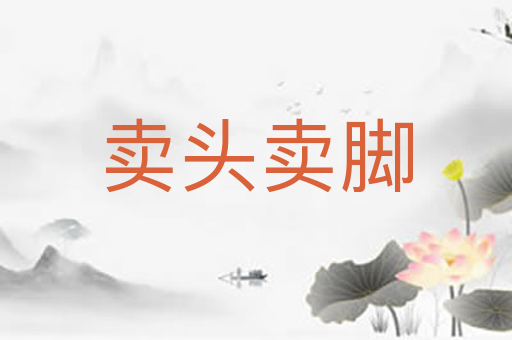 卖头卖脚