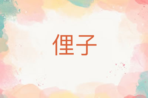 俚子
