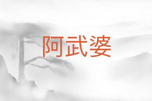 阿武婆