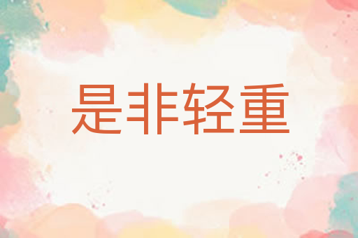 是非轻重