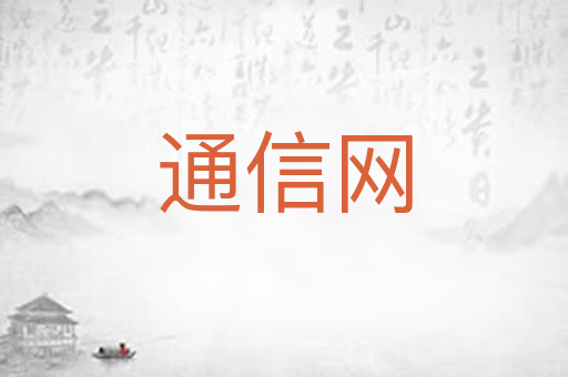 通信网