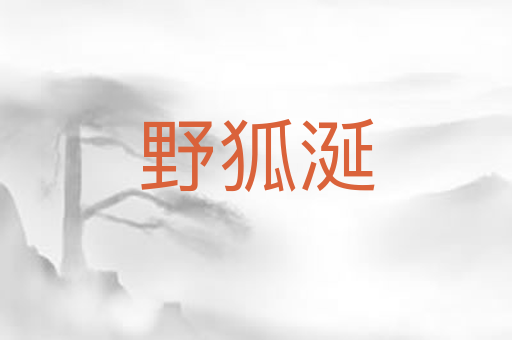 野狐涎