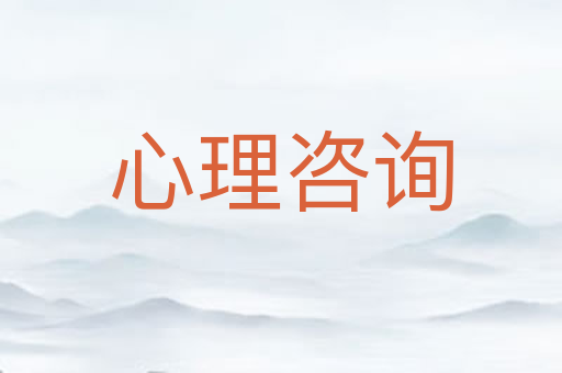 心理咨询