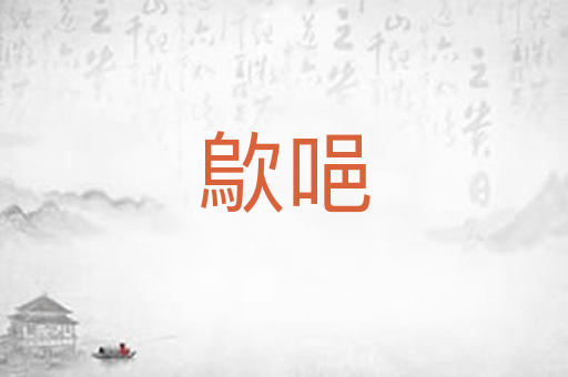 歍唈