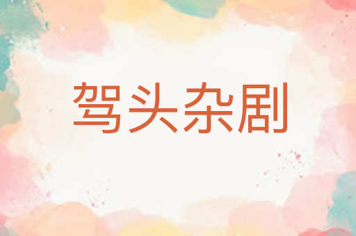 驾头杂剧