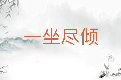 一坐尽倾