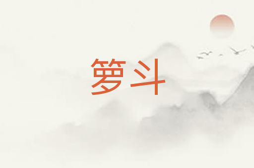 箩斗