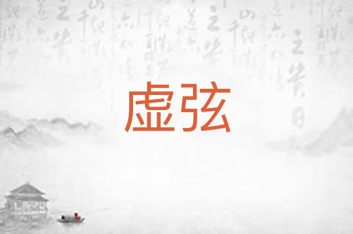 虚弦