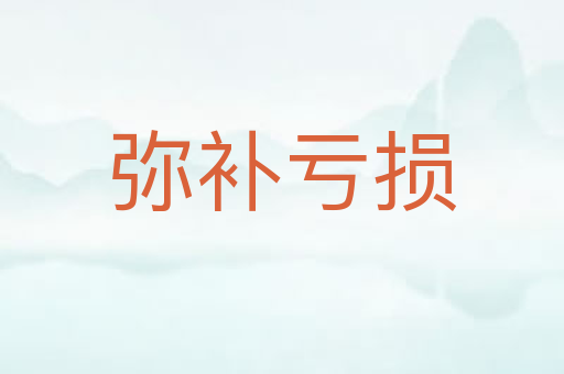 弥补亏损