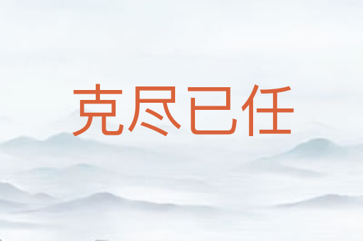 克尽已任