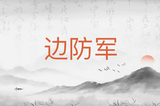 边防军