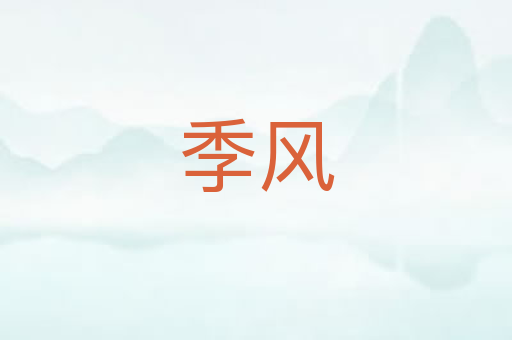 季风