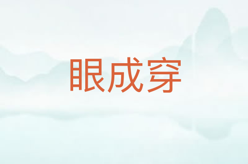 眼成穿