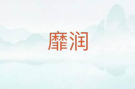 靡润