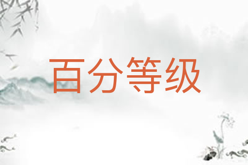 百分等级