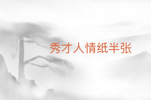 秀才人情纸半张