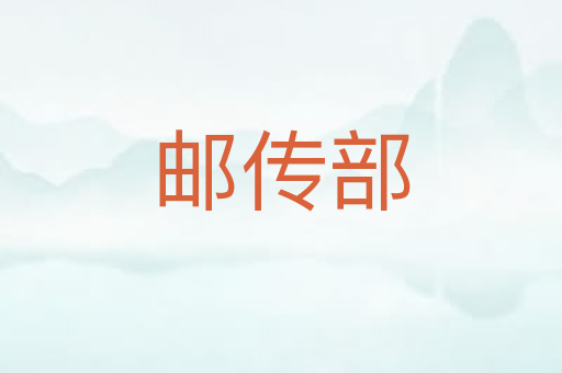邮传部